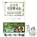 【中古】 お金を「引き寄せる」最高の法則 / ジョン ディマティーニ博士, ユール洋子 / 成甲書房 単行本（ソフトカバー） 【メール便送料無料】【あす楽対応】