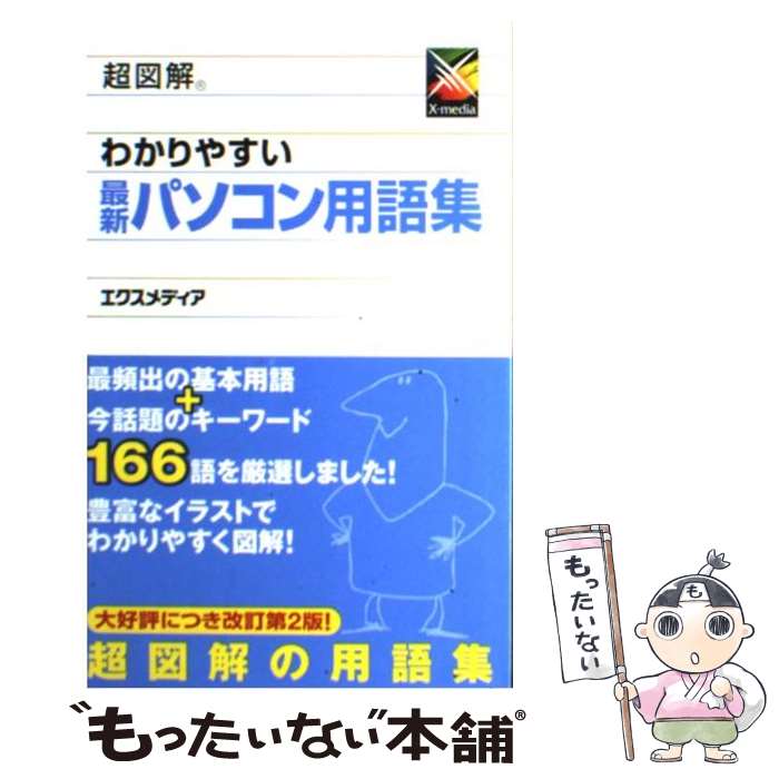 楽天市場】パソコン 用語 集 本の通販
