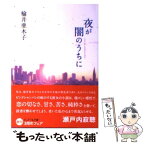 【中古】 夜が闇のうちに / 楡井 亜木子 / ジャイブ [文庫]【メール便送料無料】【あす楽対応】