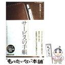 【中古】 サービスの手帳 心のこもったおもてなしを実現する 