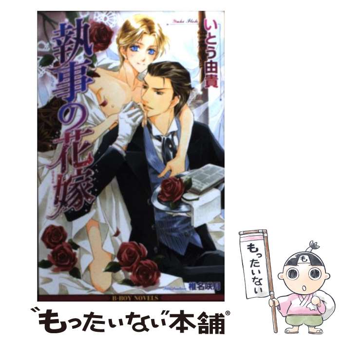 法国白金掌上书院 - 【中古】 執事の花嫁 / いとう 由貴, 椎名 咲月 / リブレ [単行本]【メール便送料無料】【最短翌日配達対応】