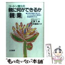  ゴードン博士の親に何ができるか「親業」 / トマス ゴードン, 近藤 千恵, 中井 喜美子 / 三笠書房 