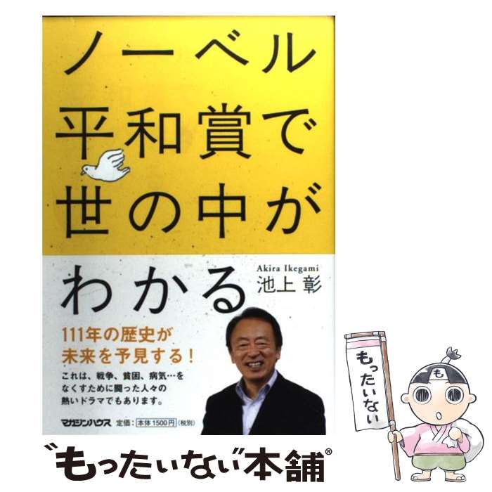 【中古】 ノーベル平和賞で世の中がわかる / 池上 彰 / マガジンハウス [単行本（ソフトカバー）]【メール便送料無料】【最短翌日配達対応】