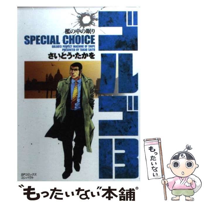 【中古】 ゴルゴ13 SPECIAL CHOICE（vol．2） / さいとう たかを / リイド社 [コミック]【メール便送料無料】【最短翌日配達対応】