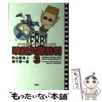 【中古】 ファビュラス・バーカー・ボーイズの映画欠席裁判 3 / 町山 智浩, 柳下 毅一郎 / 洋泉社 [単行本（ソフトカバー）]【メール便送料無料】【あす楽対応】