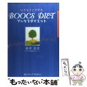 楽天もったいない本舗　楽天市場店【中古】 ブックスダイエット 生き生きとやせる / 藤野 武彦 / NECメディアプロダクツ [単行本]【メール便送料無料】【あす楽対応】