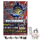 【中古】 モンスターハンター3G斬撃の武器知識書 大剣 太刀 片手剣 双剣 ライトボウガン ヘビィボ 1 / カプコン / カプコン 文庫 【メール便送料無料】【あす楽対応】