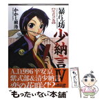 【中古】 暴れん坊少納言 4 / かかし 朝浩 / ワニブックス [コミック]【メール便送料無料】【あす楽対応】