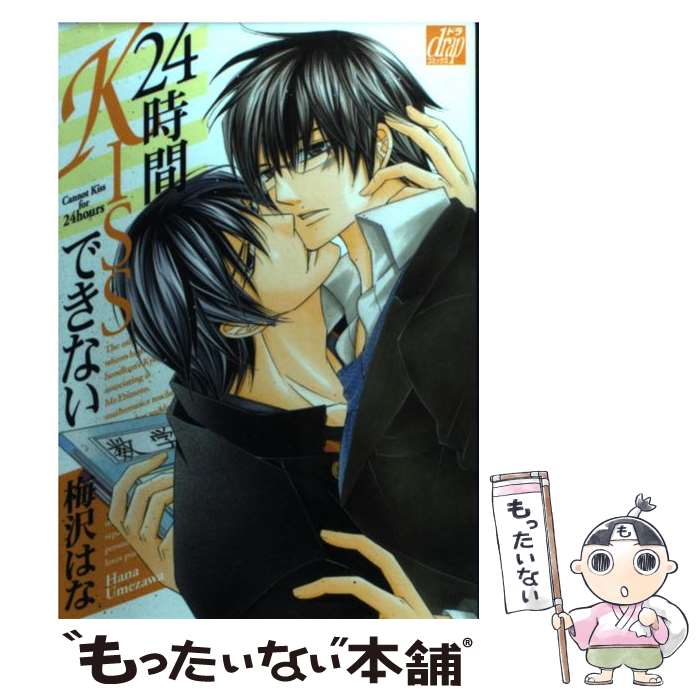 著者：梅沢 はな出版社：コアマガジンサイズ：コミックISBN-10：4862521193ISBN-13：9784862521194■こちらの商品もオススメです ● DEEP　THROAT華麗な海賊たち（2） / 梅沢はな / 徳間書店 [コミック] ● 愛と欲望はアブノーマルで / 梅沢 はな / コアマガジン [コミック] ● DEEP　THROAT華麗な海賊たち（1） / 梅沢 はな / 徳間書店 [コミック] ● 恋獣 / 梅沢 はな / コアマガジン [コミック] ● 悩殺ダディ / 梅沢 はな / コアマガジン [コミック] ● 花鳥風月（8） / 志水 ゆき / 新書館 [コミック] ● ハンサム彼氏 / 梅沢はな / 白泉社 [コミック] ■通常24時間以内に出荷可能です。※繁忙期やセール等、ご注文数が多い日につきましては　発送まで48時間かかる場合があります。あらかじめご了承ください。 ■メール便は、1冊から送料無料です。※宅配便の場合、2,500円以上送料無料です。※最短翌日配達ご希望の方は、宅配便をご選択下さい。※「代引き」ご希望の方は宅配便をご選択下さい。※配送番号付きのゆうパケットをご希望の場合は、追跡可能メール便（送料210円）をご選択ください。■ただいま、オリジナルカレンダーをプレゼントしております。■お急ぎの方は「もったいない本舗　お急ぎ便店」をご利用ください。最短翌日配送、手数料298円から■まとめ買いの方は「もったいない本舗　おまとめ店」がお買い得です。■中古品ではございますが、良好なコンディションです。決済は、クレジットカード、代引き等、各種決済方法がご利用可能です。■万が一品質に不備が有った場合は、返金対応。■クリーニング済み。■商品画像に「帯」が付いているものがありますが、中古品のため、実際の商品には付いていない場合がございます。■商品状態の表記につきまして・非常に良い：　　使用されてはいますが、　　非常にきれいな状態です。　　書き込みや線引きはありません。・良い：　　比較的綺麗な状態の商品です。　　ページやカバーに欠品はありません。　　文章を読むのに支障はありません。・可：　　文章が問題なく読める状態の商品です。　　マーカーやペンで書込があることがあります。　　商品の痛みがある場合があります。