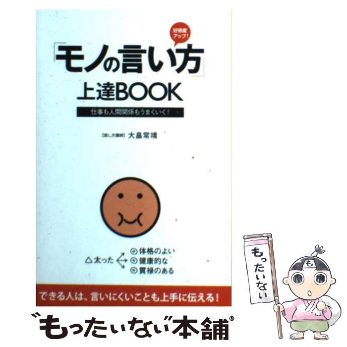 【中古】 「モノの言い方」上達book 好感度アップ！ / 