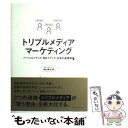 【中古】 トリプルメディアマーケティング ソーシャルメディア 自社メディア 広告の連携戦略 / 横山 隆治 / インプレス 単行本（ソフトカバー） 【メール便送料無料】【あす楽対応】