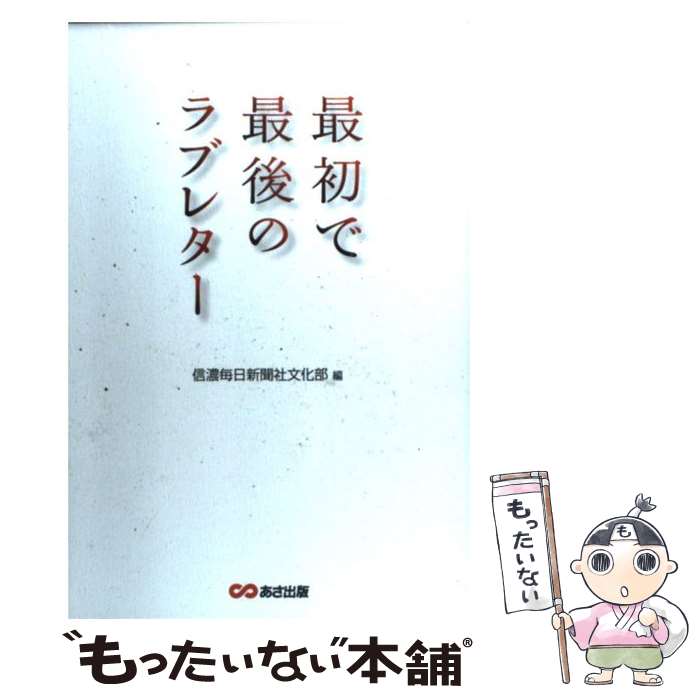 【中古】 最初で最後のラブレター / 信濃毎日新聞社文化部 / あさ出版 単行本 【メール便送料無料】【あす楽対応】