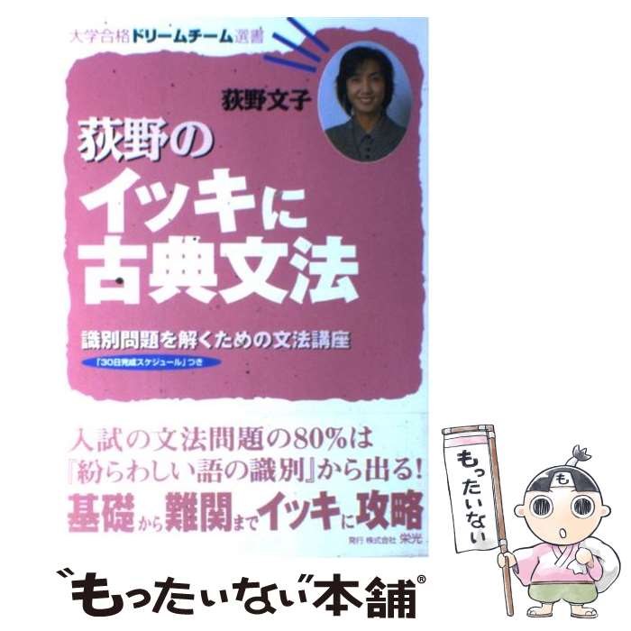 【中古】 荻野のイッキに古典文法 / 荻野 文子 / 栄光 単行本 【メール便送料無料】【あす楽対応】