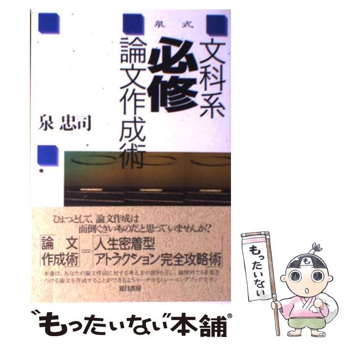 【中古】 泉式文科系必修論文作成術 / 泉 忠司 / 夏目書房 [単行本]【メール便送料無料】【あす楽対応】