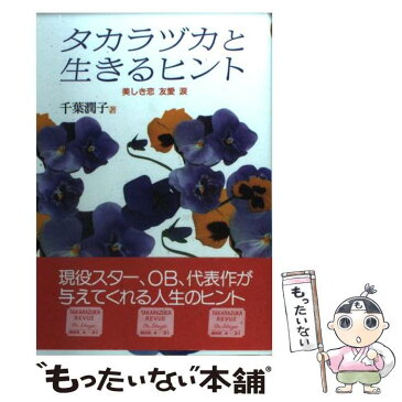 【中古】 タカラヅカと生きるヒント 美しき恋　友愛　涙 / 千葉 潤子 / 本の森出版センター [単行本]【メール便送料無料】【あす楽対応】