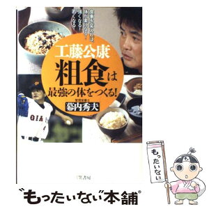 【中古】 工藤公康粗食は最強の体をつくる！ / 幕内 秀夫 / 三笠書房 [単行本]【メール便送料無料】【あす楽対応】