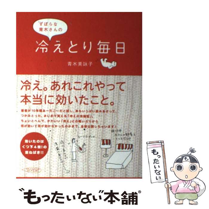 【中古】 ずぼらな青木さんの冷えとり毎日 / 青木 美詠子 / KADOKAWA(メディアファクトリ ...