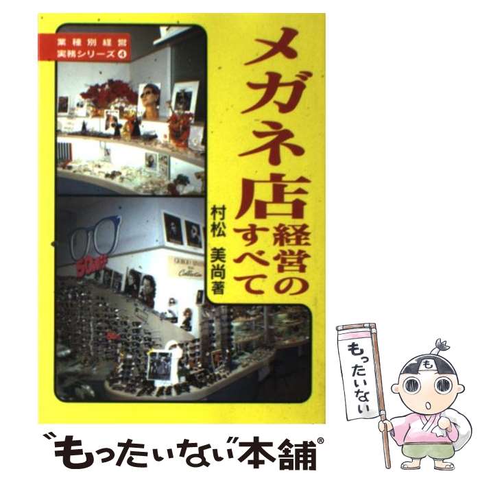 【中古】 メガネ店経営のすべて / 村松 美尚 / 経営情報出版社 [単行本]【メール便送料無料】【最短翌..