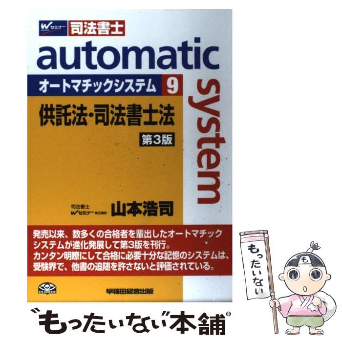 【中古】 オートマチックシステム 司法書士 9（供託法・司法書士法） 第3版 / 山本 浩司 / 早稲田経営出版 [単行本]【メール便送料無料】【あす楽対応】