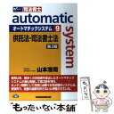 【中古】 オートマチックシステム 司法書士 9（供託法 司法書士法） 第3版 / 山本 浩司 / 早稲田経営出版 単行本 【メール便送料無料】【あす楽対応】