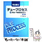 【中古】 司法書士デュープロセス民法・不動産登記法 2 第3版 / 竹下 貴浩 / 早稲田経営出版 [単行本]【メール便送料無料】【あす楽対応】