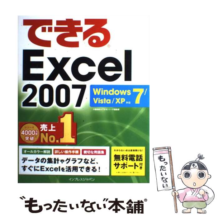 【中古】 できるExcel 2007 Windows 7／Vista／XP対応 / 小舘 由典, できるシリーズ編集部 / インプレス 単行本 【メール便送料無料】【あす楽対応】