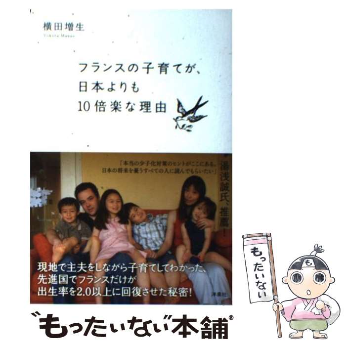 樂天商城 - 【中古】 フランスの子育てが、日本よりも10倍楽な理由 / 横田 増生 / 洋泉社 [単行本（ソフトカバー）]【メール便送料無料】【最短翌日配達対応】