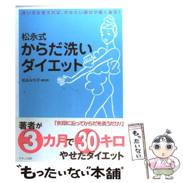 楽天もったいない本舗　楽天市場店【中古】 松永式からだ洗いダイエット 洗い方を変えれば、やせたい部分が細くなる！ / 松永　みち子 / マキノ出版 [単行本]【メール便送料無料】【あす楽対応】