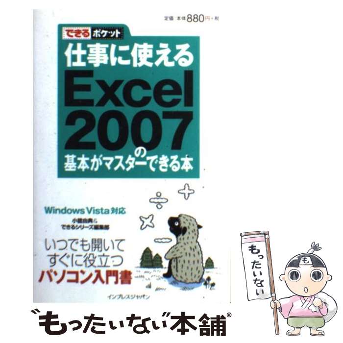 【中古】 仕事に使えるExcel 2007の基本がマスターできる本 Windows Vista対応 / 小舘 由典, できるシリーズ編集 / 単行本 【メール便送料無料】【あす楽対応】