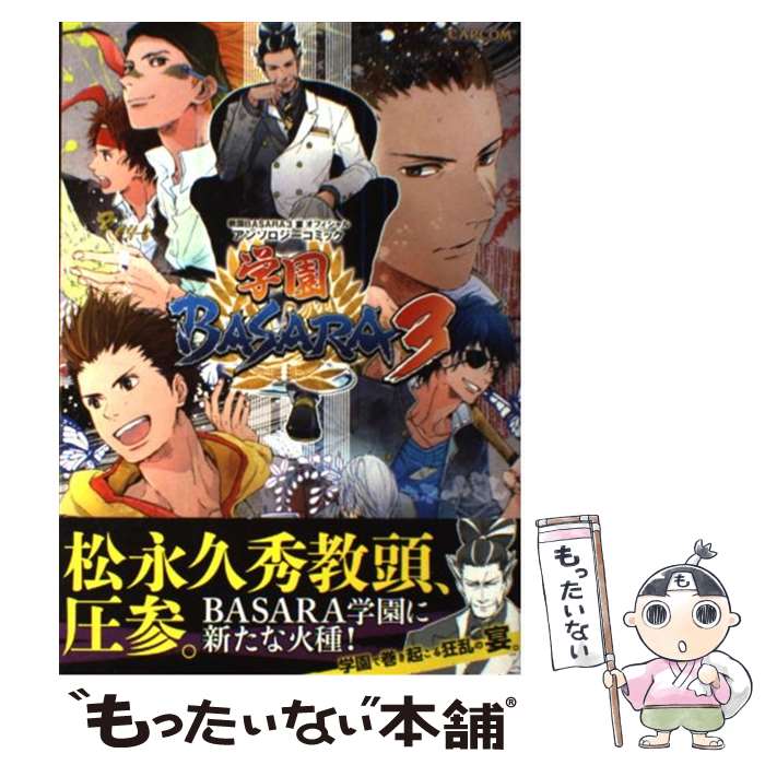 【中古】 学園BASARA3 戦国BASARA3宴オフィシャルアンソロジーコミッ / カプコン / カプコン [コミック]【メール便送料無料】【あす楽対応】