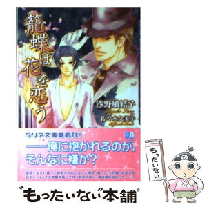 【中古】 籠蝶は花を恋う / 沙野 風結子, 佐々木 久美子 / フロンティアワークス [文庫]【メール便送料無料】【あす楽対応】