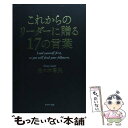  これからのリーダーに贈る17の言葉 / 佐々木常夫 / WAVE出版 