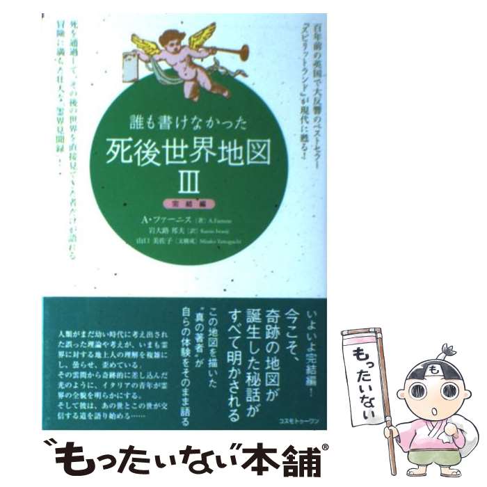 【中古】 誰も書けなかった死後世界地図 3（完結編） / A. ファーニス, A. Farnese, 岩大路 邦夫 / コスモトゥーワン [単行本]【メール便送料無料】【あす楽対応】