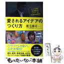 【中古】 愛されるアイデアのつくり方 ヒットCMを生み続けるエステー式「究極の発想法」 / 鹿毛康司 / WAVE出版 単行本 【メール便送料無料】【あす楽対応】