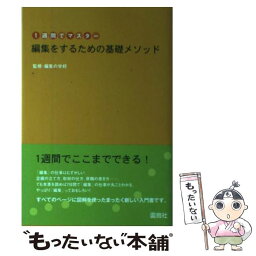 【中古】 編集をするための基礎メソッド / 雷鳥社 / 雷鳥社 [単行本]【メール便送料無料】【あす楽対応】