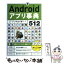 【中古】 Androidアプリ事典512 2012年版 / アンドロイダー / インプレス [単行本（ソフトカバー）]【メール便送料無料】【あす楽対応】