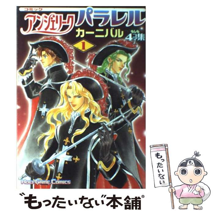 【中古】 コミックアンジェリークパラレルカーニバル もしも4コマ集 1 / コーエーテクモゲームス / コーエーテクモゲームス [単行本]【メール便送料無料】【あす楽対応】