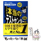 【中古】 これが本当のテストセンターだ！ パソコン版SPI2 2014年度版 / SPIノートの会 / 洋泉社 [単行本（ソフトカバー）]【メール便送料無料】【あす楽対応】