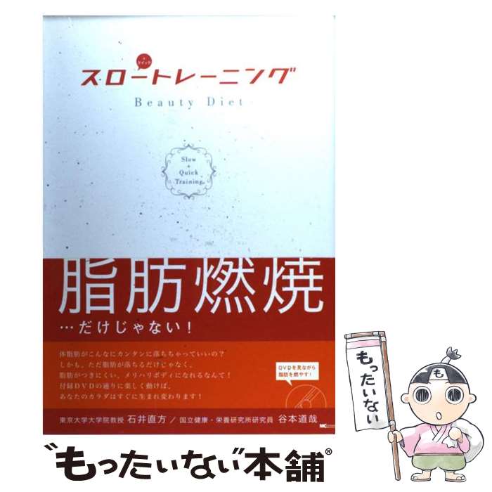 楽天もったいない本舗　楽天市場店【中古】 スロートレーニング Beauty　diet / 石井 直方, 谷本 道哉 / MCプレス [単行本]【メール便送料無料】【あす楽対応】