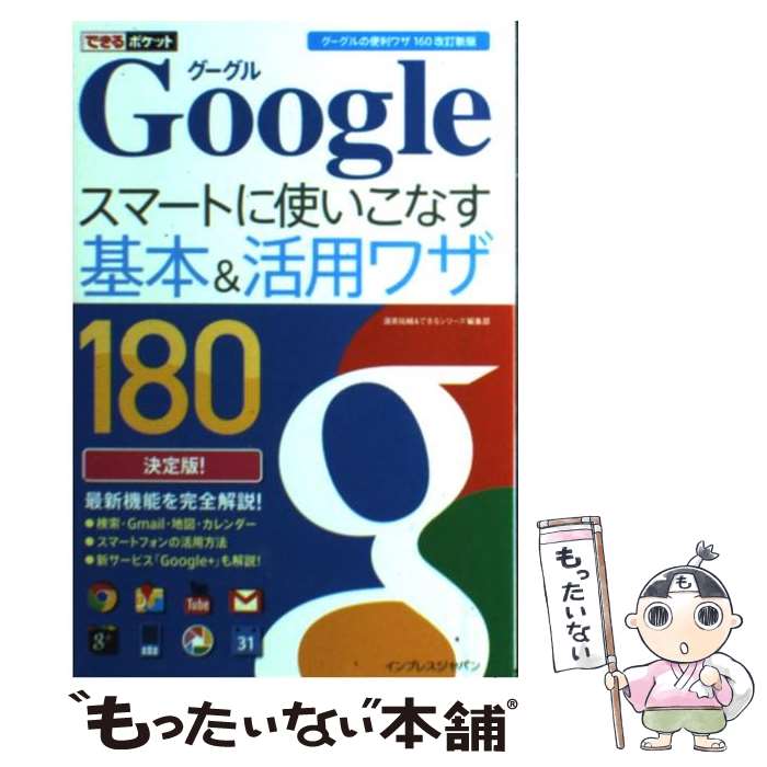 【中古】 Googleスマートに使いこなす基本＆活用ワザ180 改訂新版 / 渥美 祐輔, できるシリーズ編集部 / インプレ [単行本（ソフトカバー）]【メール便送料無料】【あす楽対応】