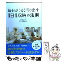  毎日がうまく回り出す1日1収納の法則 / 西口 理恵子 / ワニブックス 