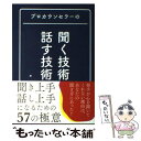 【中古】 プロカウンセラーの聞く技術・話す技術 / マルコ社 / サンクチュアリ出版 [単行本]【メール便送料無料】【あす楽対応】