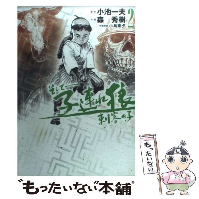 【中古】 そしてー子連れ狼刺客の子 2 / 小池 一夫, 森 秀樹 / 小池書院 [コミック]【メール便送料無料】【最短翌日配達対応】