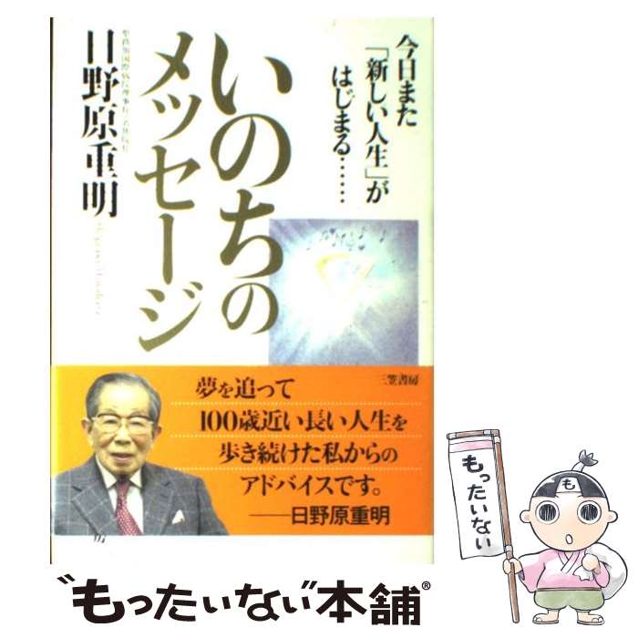 【中古】 いのちのメッセージ / 日野原 重明, 江村 信一 / 三笠書房 [単行本]【メール便送料無料】【あす楽対応】