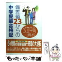 【中古】 偏差値23からの中学受験合格記 公立中高一貫校 / 東門 育実 / ガイア出版 単行本 【メール便送料無料】【あす楽対応】