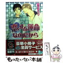 【中古】 恋する運命なのだから / 高月 まつり, みろく ことこ / 海王社 [文庫]【メール便送料無料】【あす楽対応】