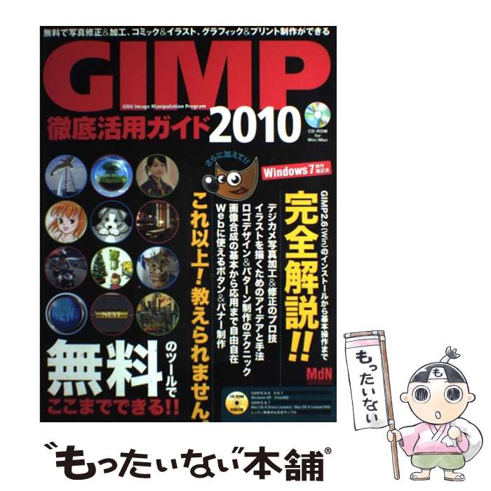 【中古】 GIMP徹底活用ガイド 2010 / MdN編集部 / エムディエヌコーポレーション [ムック]【メール便送料無料】【あ…