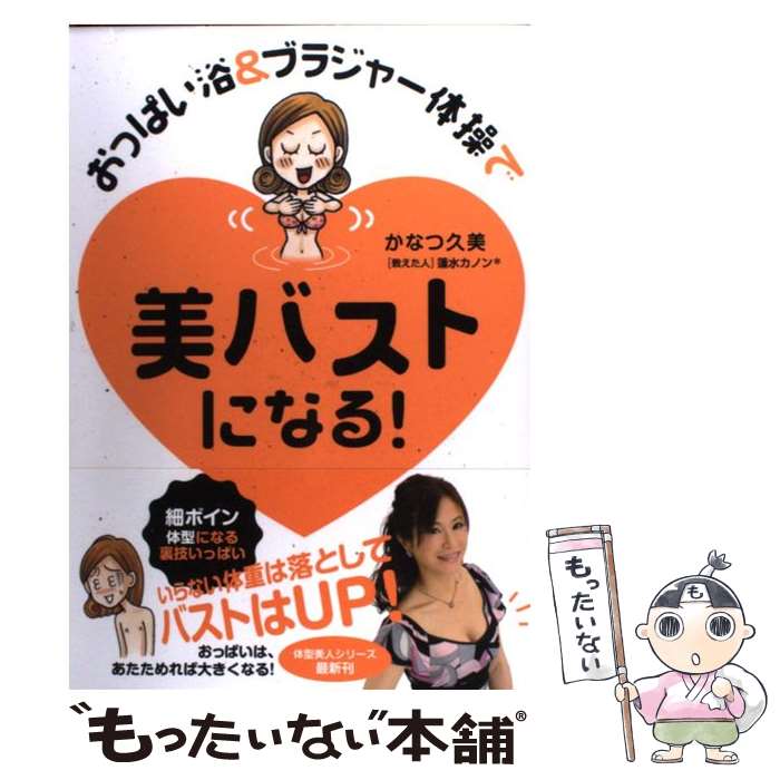 【中古】 おっぱい浴＆ブラジャー体操で美バストになる！ / かなつ久美, 蓮水カノン / メディアファクトリー [単行本]【メール便送料無料】【あす楽対応】