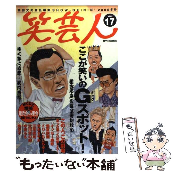 【中古】 笑芸人 vol．17 / 高田 文夫 / 白夜書房 [単行本]【メール便送料無料】【あす楽対応】