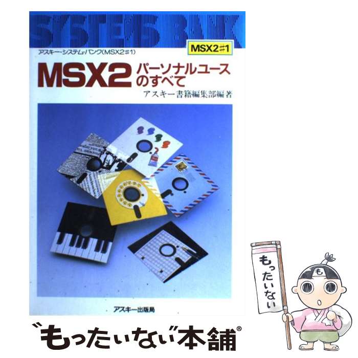 楽天もったいない本舗　楽天市場店【中古】 MSX2パーソナルユースのすべて / アスキー書籍編集部 / アスキー [単行本]【メール便送料無料】【最短翌日配達対応】